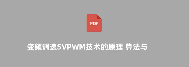 变频调速SVPWM技术的原理 算法与应用